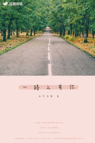 一路上有你