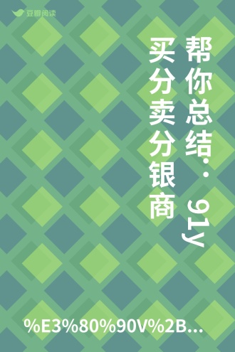 帮你总结：91y买分卖分银商 - %E3%80%90V%2B4084044%E3%80%91%E3%80%90%E6%97%A1uR%E9 ...