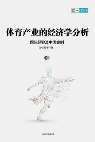 体育产业的经济学分析：国际经验及中国案例