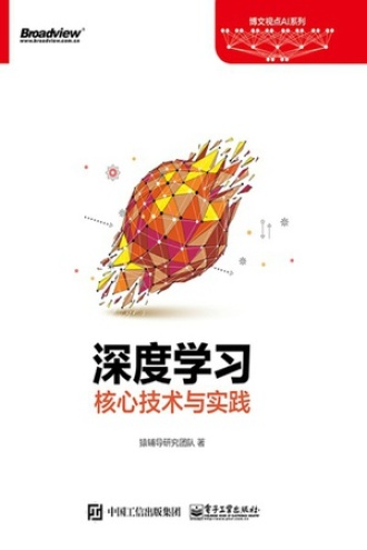 深度学习核心技术与实践