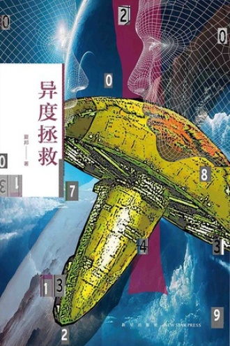 异度拯救