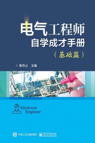 电气工程师自学成才手册（基础篇）