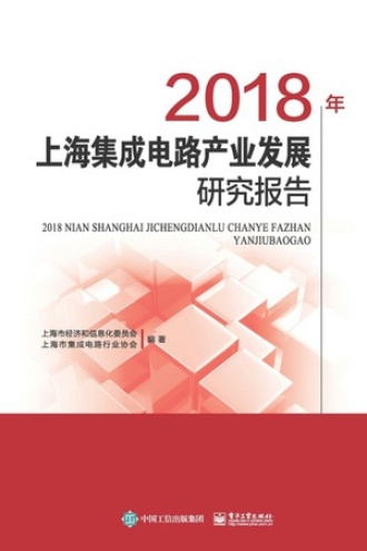 2018年上海集成电路产业发展研究报告
