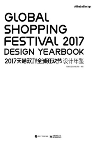 2017天猫双11全球狂欢节设计年鉴