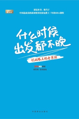 什么时候出发都不晚