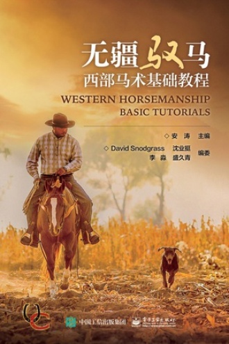 无疆驭马：西部马术基础教程
