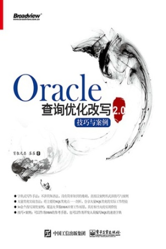 Oracle查询优化改写技巧与案例2.0