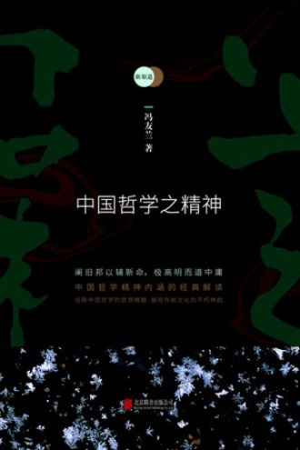 新原道：中国哲学之精神图书封面