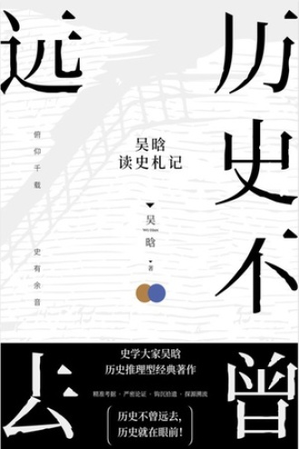 历史不曾远去：吴晗读史札记书籍封面