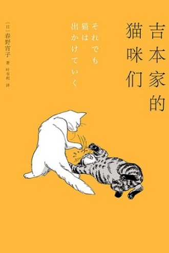 吉本家的猫咪们书籍封面