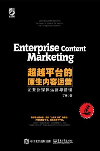 超越平台的原生内容运营：企业新媒体运营与管理