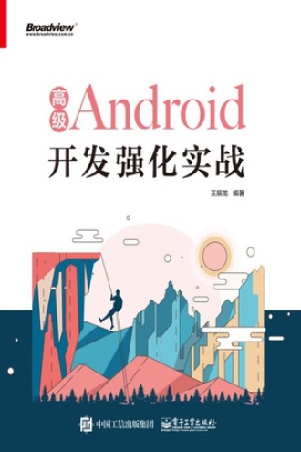 高级Android开发强化实战书籍封面