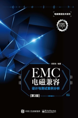 EMC电磁兼容设计与测试案例分析（第3版）