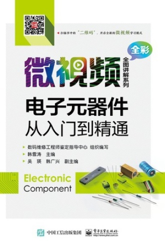 电子元器件从入门到精通图书封面