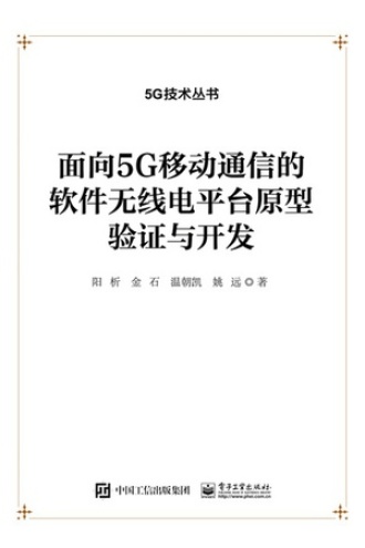 面向5G移动通信的软件无线电平台原型验证与开发