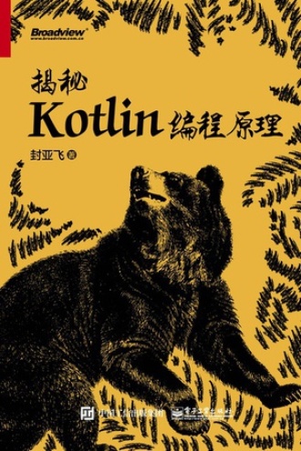 揭秘Kotlin编程原理书籍封面