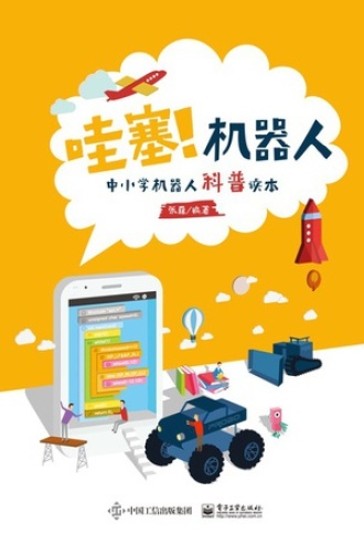 哇塞！机器人
