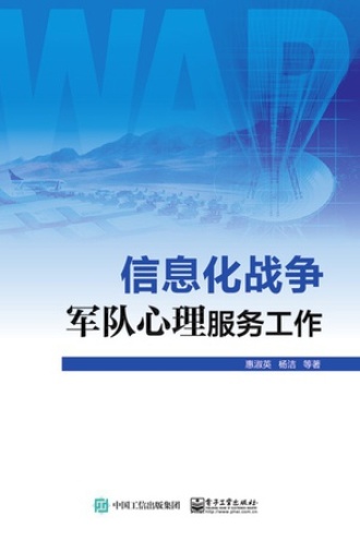 信息化战争军队心理服务工作