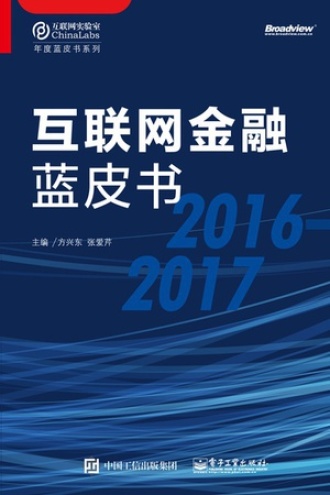 互联网金融蓝皮书（2016—2017）