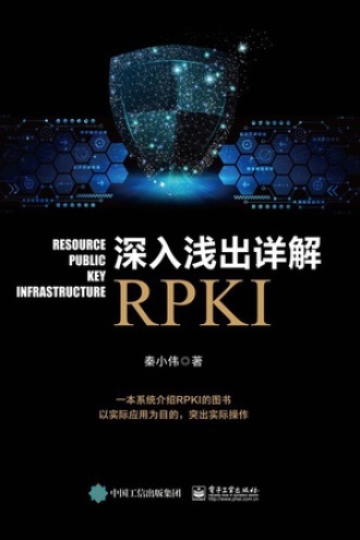 深入浅出详解RPKI