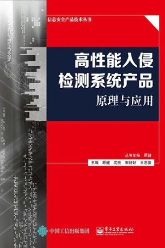 高性能入侵检测系统产品原理与应用