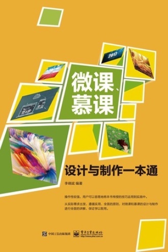 微课、慕课设计与制作一本通（全彩）