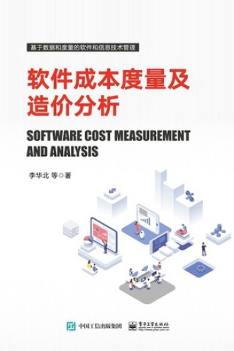 软件成本度量及造价分析