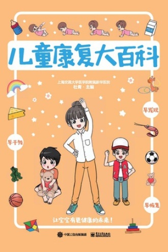 儿童康复大百科