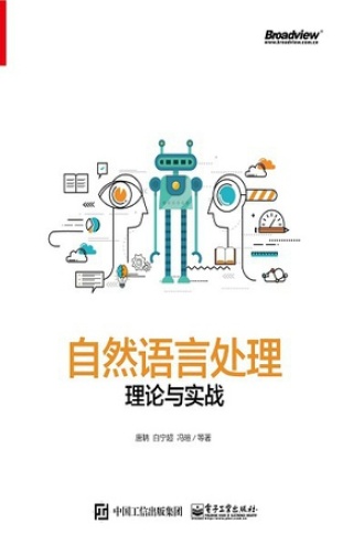 自然语言处理理论与实战