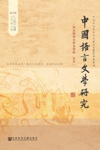 中国语言文学研究（2017年春之卷/总第21卷）