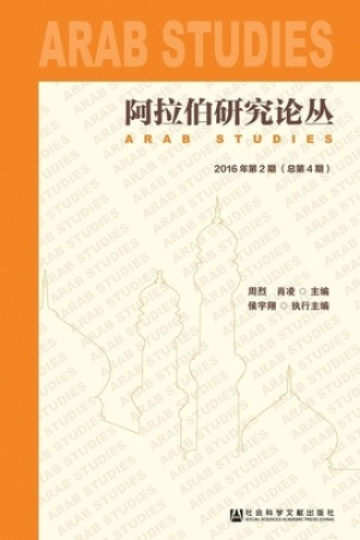 阿拉伯研究论丛(2016年第2期/总第4期)