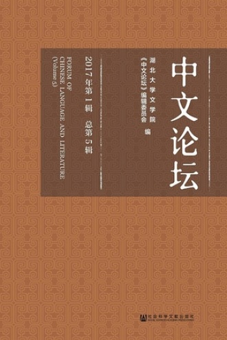 中文论坛（2017年第1辑/总第5辑）