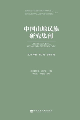 中国山地民族研究集刊(2016年卷第2期/总第6期)