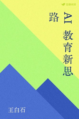 AI教育新思路