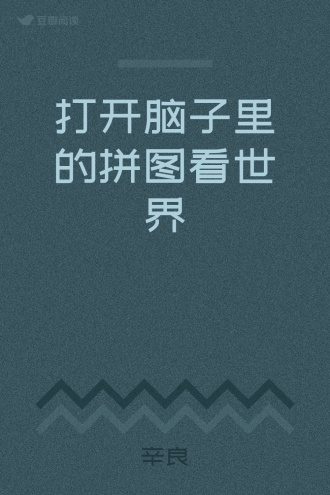 打开脑子里的拼图看世界