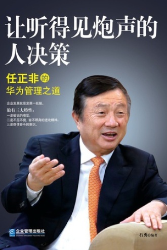 让听得见炮声的人决策：任正非的华为管理之道