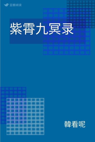 紫霄九冥录