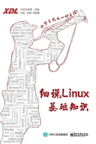 细说Linux基础知识
