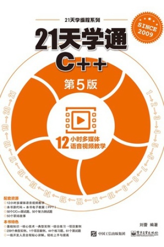 21天学通C++(第5版)