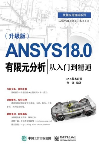 ANSYS 18.0有限元分析从入门到精通（升级版）