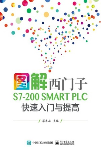 图解西门子S7-200 SMART PLC 快速入门与提高