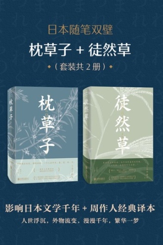 日本随笔双壁：枕草子+徒然草（套装共2册）