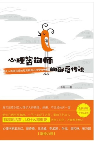 心理咨询师的部落传说图书封面