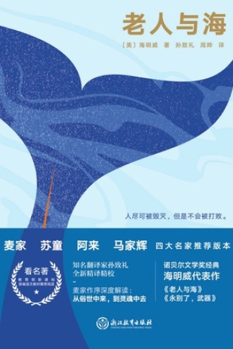 老人与海（四师推荐精装版）