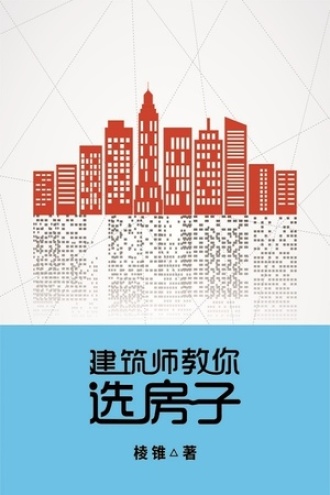 建筑师教你选房子