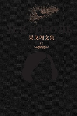 果戈理文集Ⅶ：与友人书简