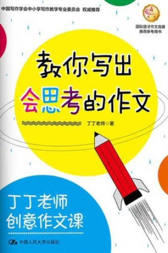 丁丁老师创意作文课:教你写出会思考的作文