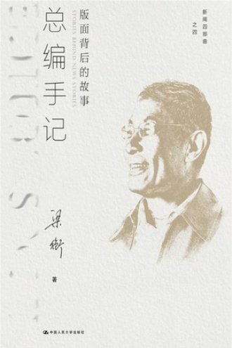 总编手记：版面背后的故事