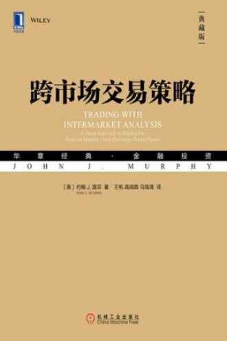 跨市场交易策略（典藏版）书籍封面
