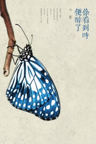 你看到时，便醉了